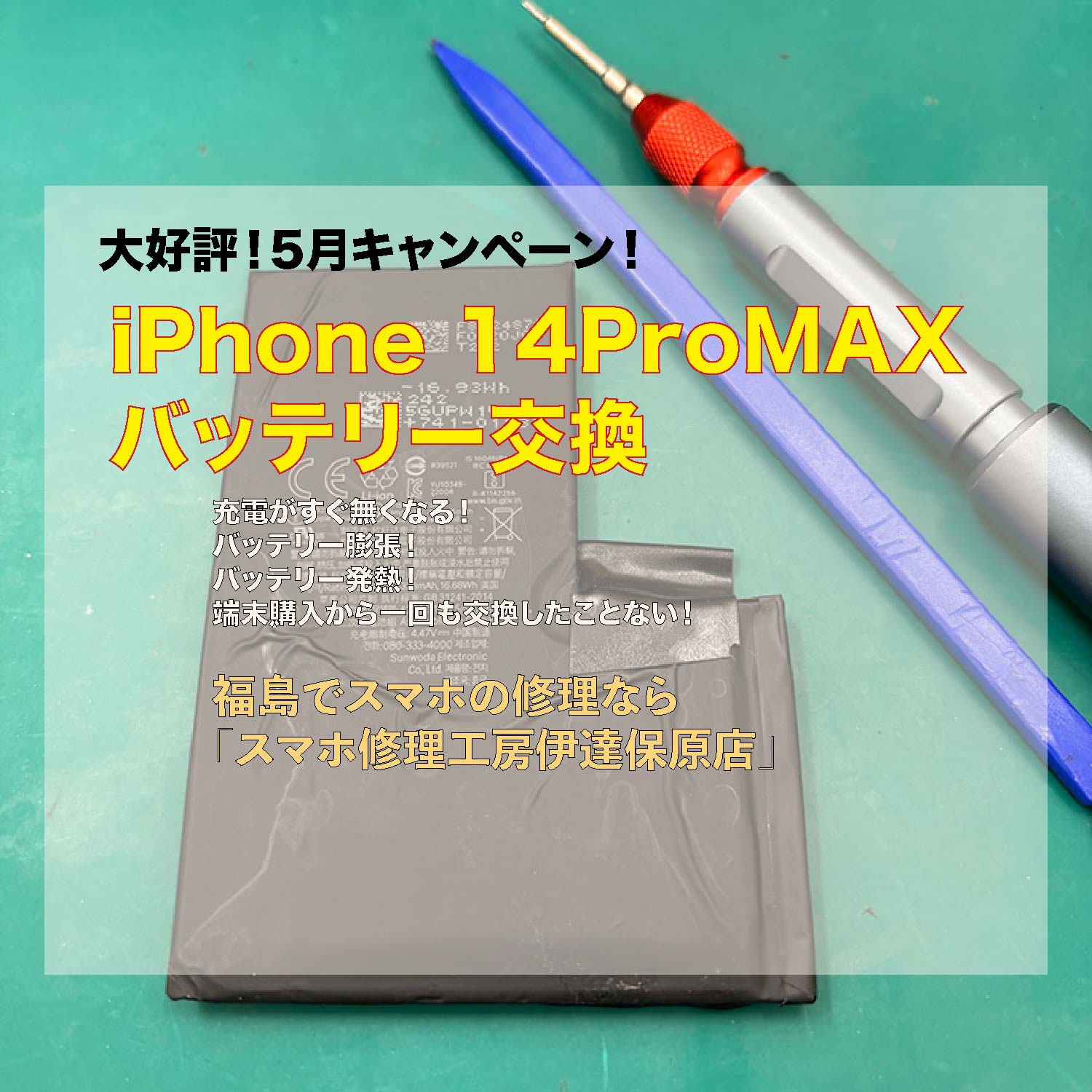 iPhoen14ProMAXバッテリー交換