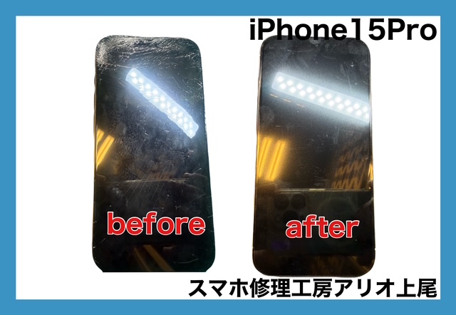 iPhone 15Pro(アイフォン15プロ)の画面交換修理は、スマホ修理工房アリオ上尾店へ！