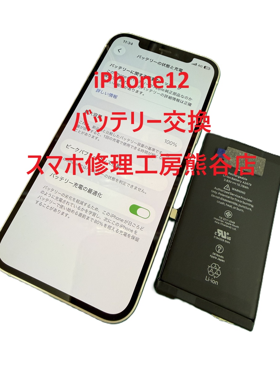 iphoneバッテリー交換は修理交換実績の多い当店にご相談ください【スマホ修理工房熊谷店】