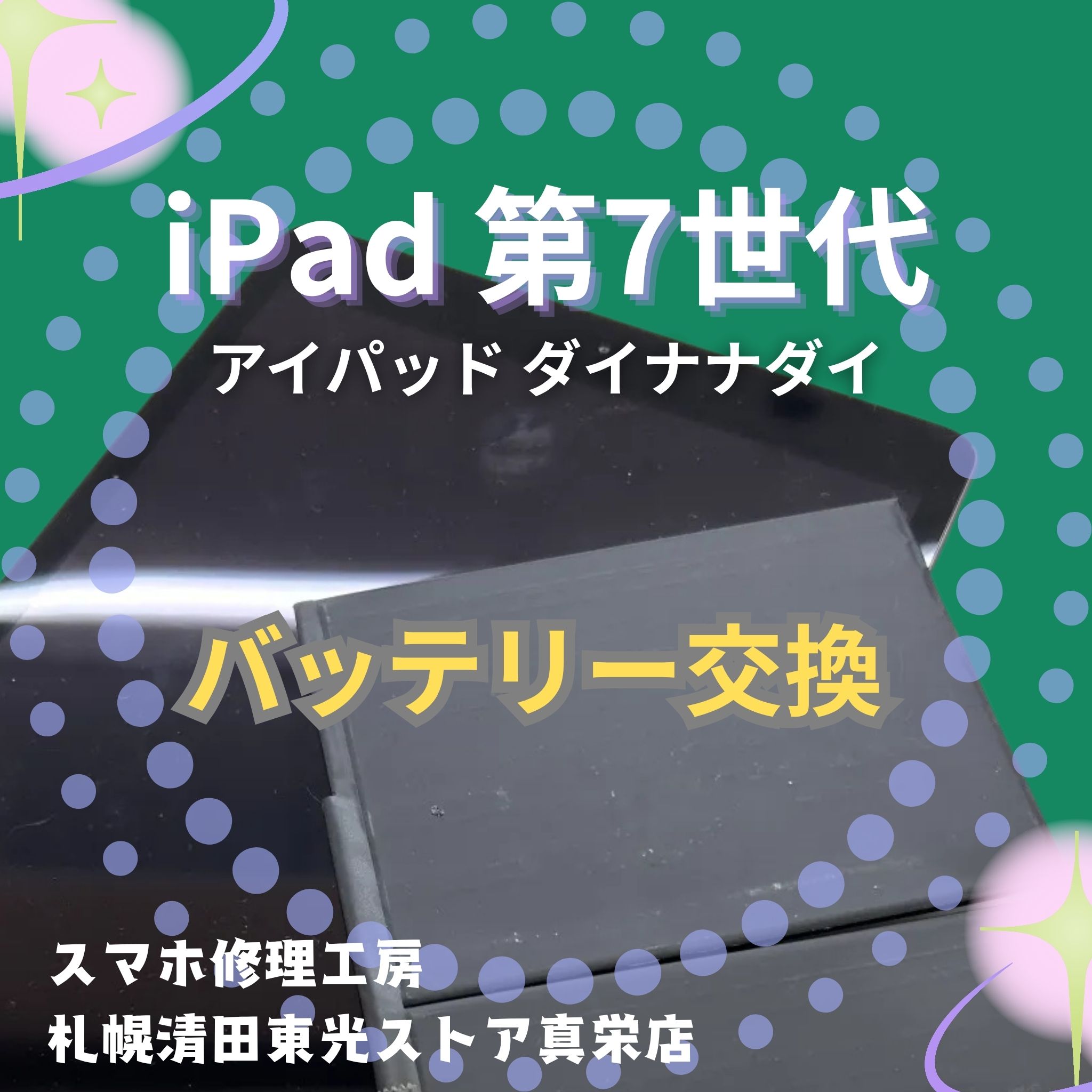 iPad 第7世代のバッテリー交換するなら、「スマホ修理工房　札幌清田東光ストア真栄店」までご相談ください📱✨