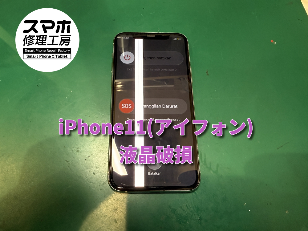 【液晶破損】線が入ってしまったiPhone11(アイフォン)の画面交換を行いました！