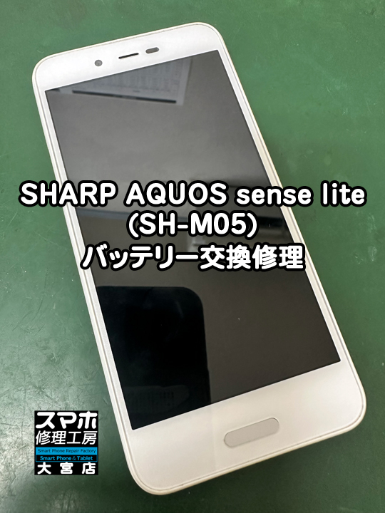 AQUOS sense liteバッテリー交換修理・分解スマホ・ゲーム修理工房大宮店