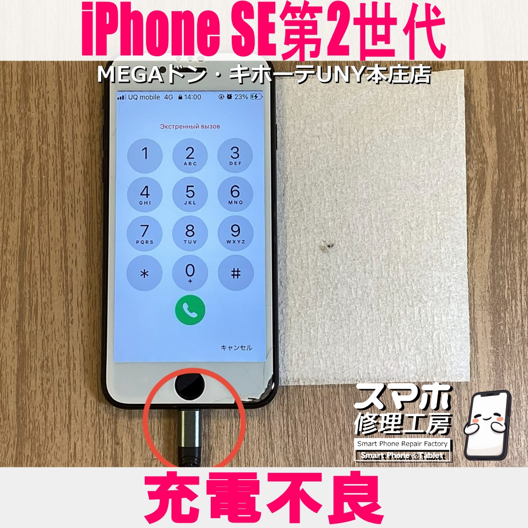 iPhoneSE2の充電が出来なくなっちゃった💦 アイフォンの充電不良は当店にご相談ください💪