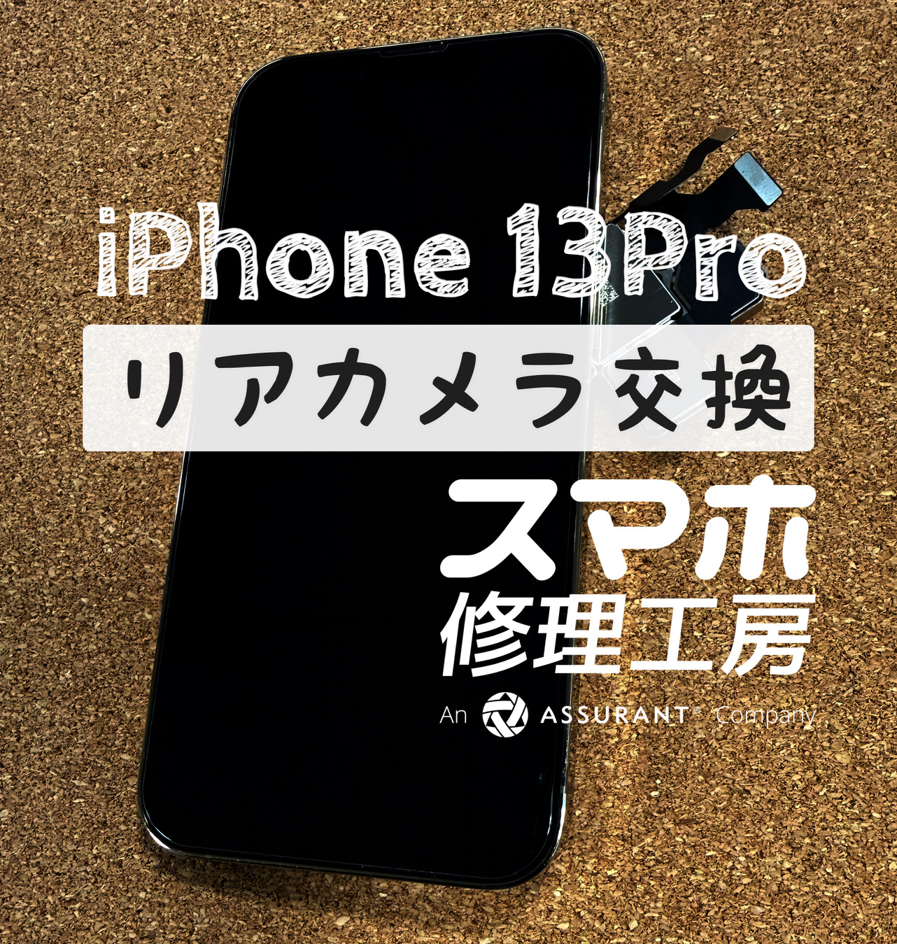 遠くのピントが合わなくなってしまった…iPhone 13 Proのリアカメラを交換修理しました！【スマホ修理工房イオン飯田店】