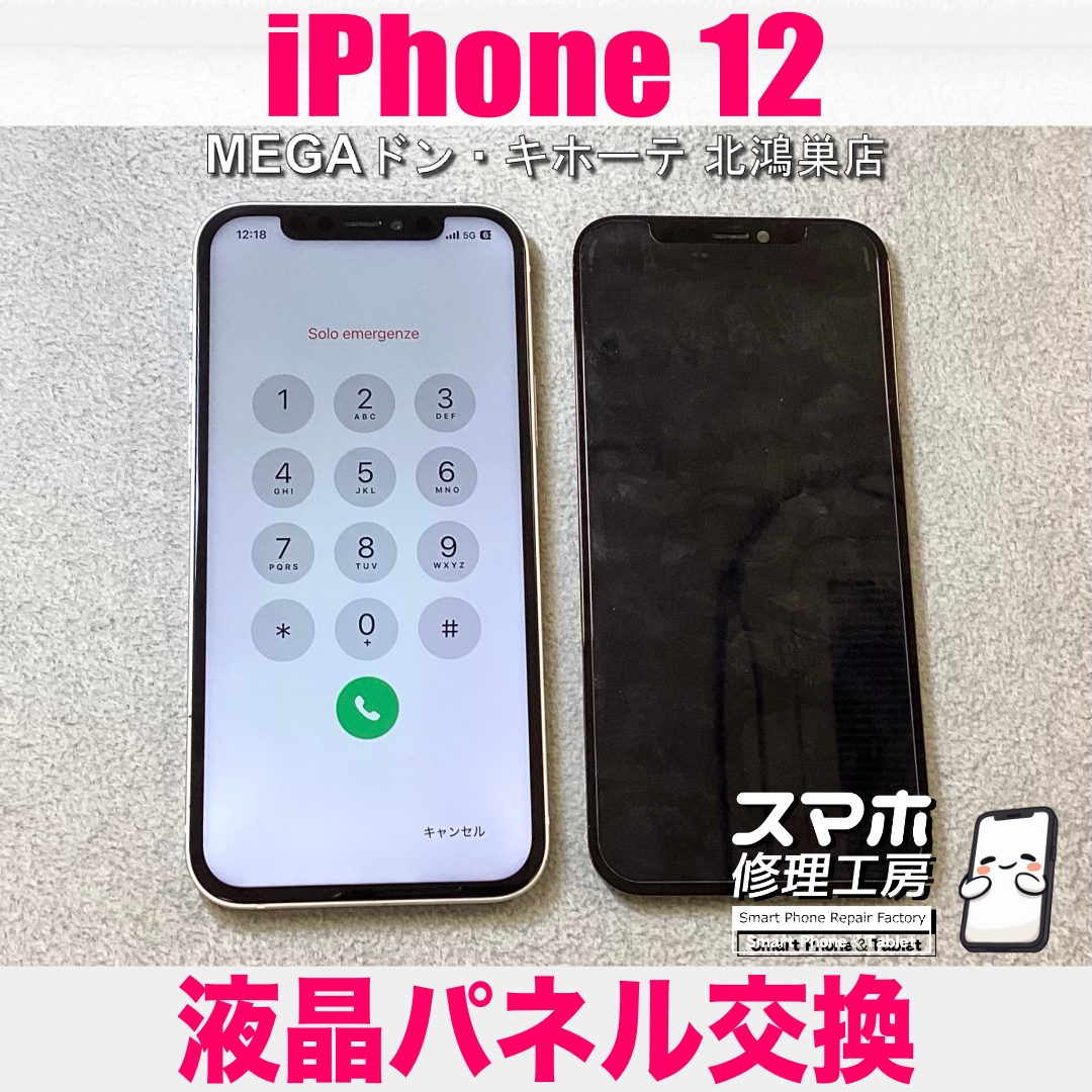 iPhone 12の画面がブラックアウト…😱 アイフォンの液晶パネル交換なら
