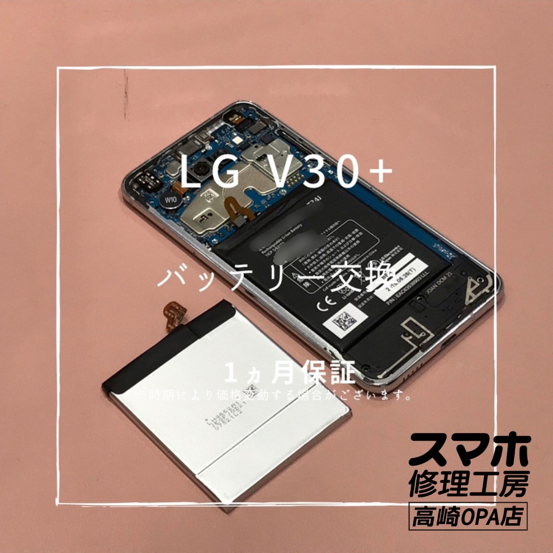 LG V30+(エルジー)　バッテリーの減りが早くなったため、バッテリー交換修理を行いました！【スマホ修理工房高崎OPA店】