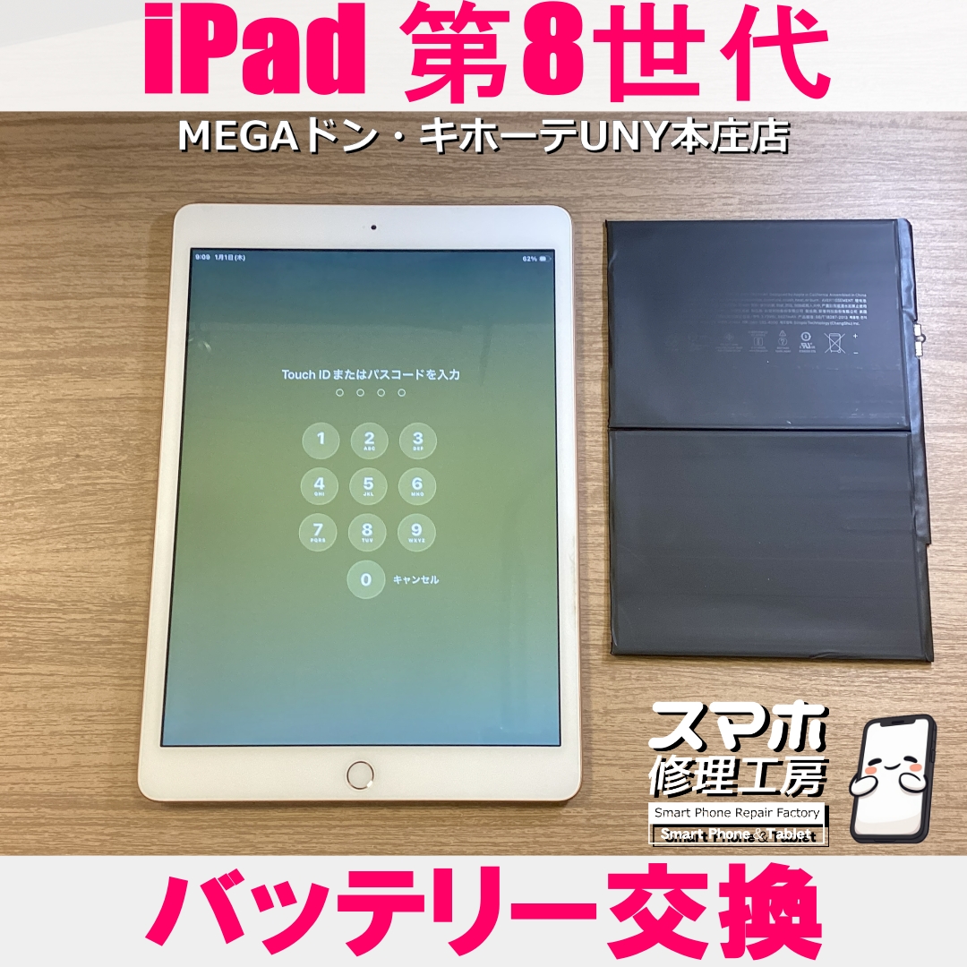 iPad 第8世代の電池の減りが早くて・・・💦 アイパッドのバッテリー交換は当店にご相談ください💪