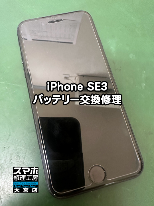 iPhone SE3バッテリー交換修理・分解スマホ・ゲーム修理工房大宮店