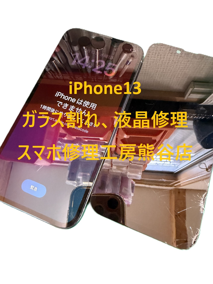 iphone画面修理【スマホ修理工房熊谷店】iPhone13