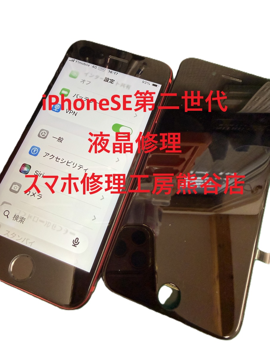 iphone液晶修理【スマホ修理工房熊谷店】iphoneSE第二世代