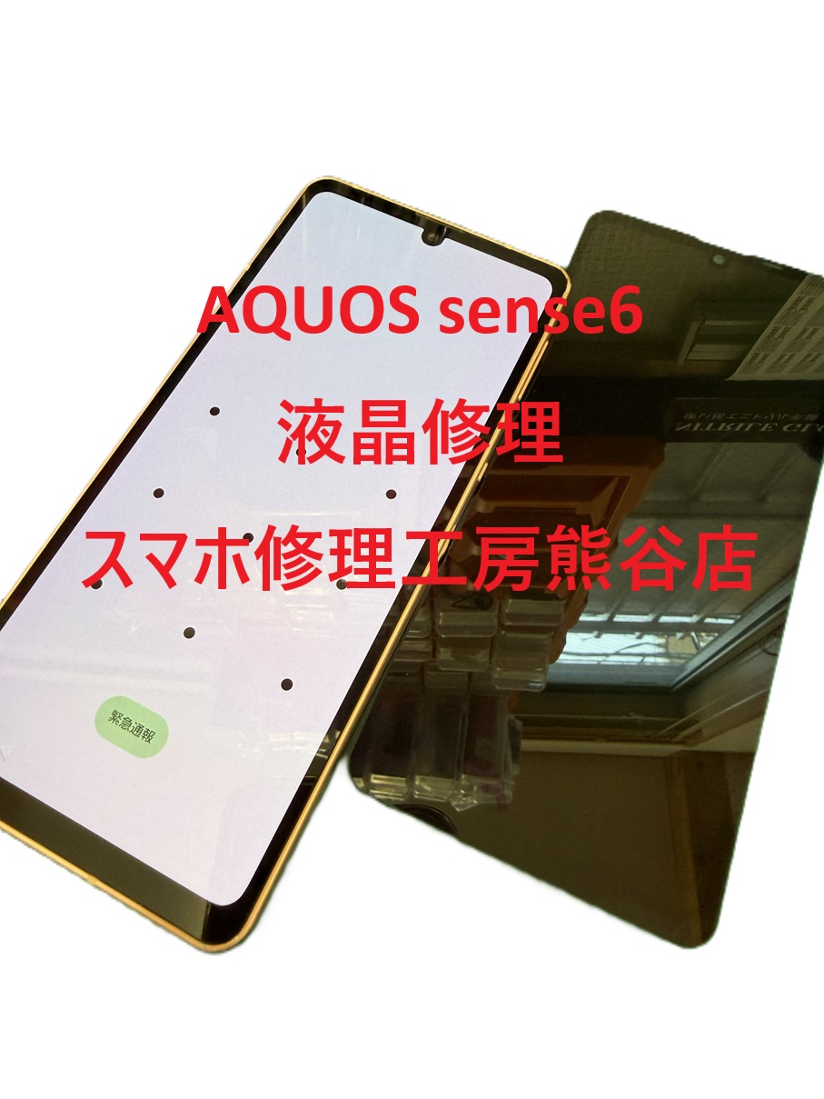 aquos修理【スマホ修理工房熊谷店】AQUOSsense6