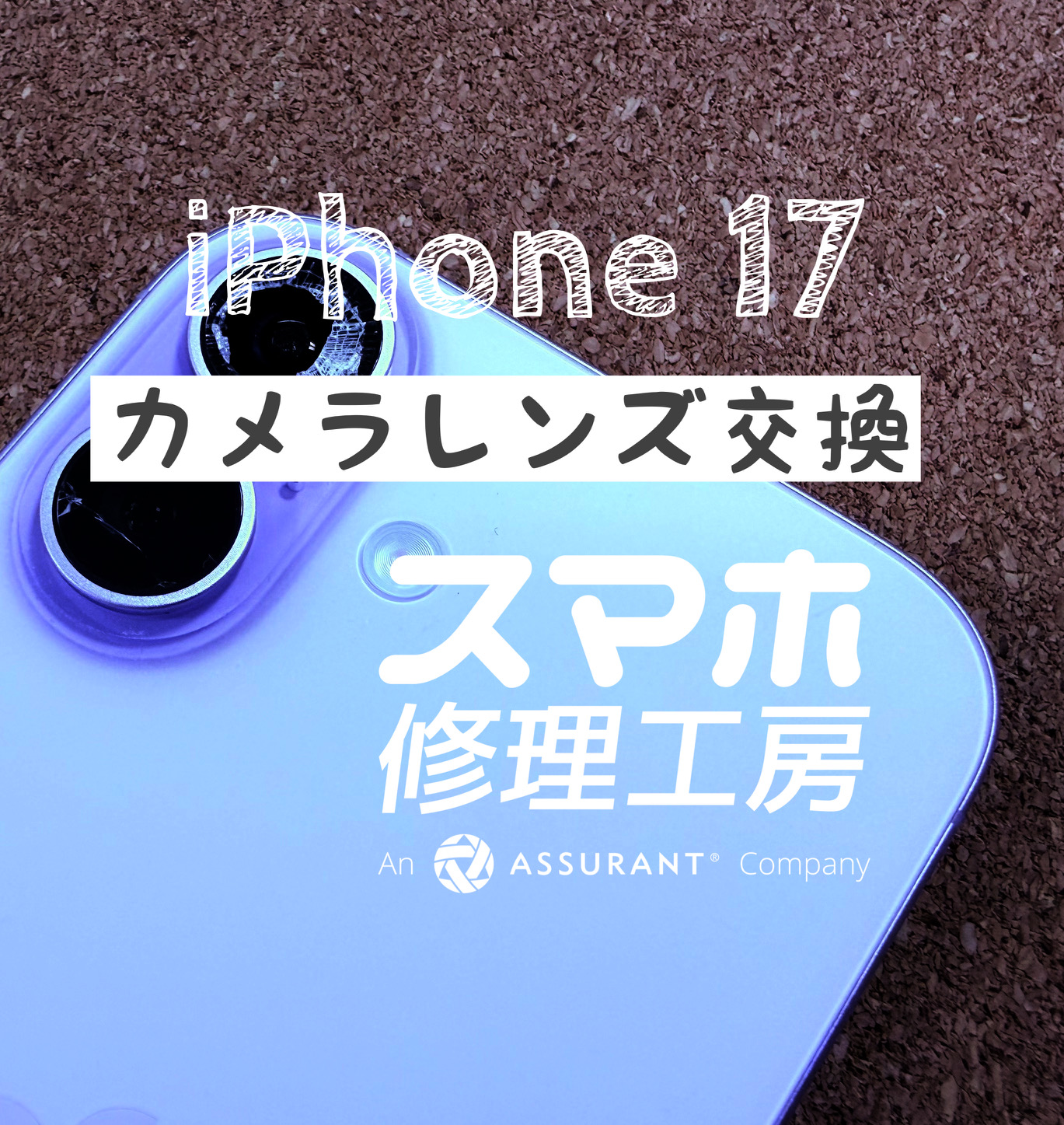 落としてカメラレンズに穴が…！iPhone 17のカメラレンズを交換しました！【スマホ修理工房イオン飯田店】