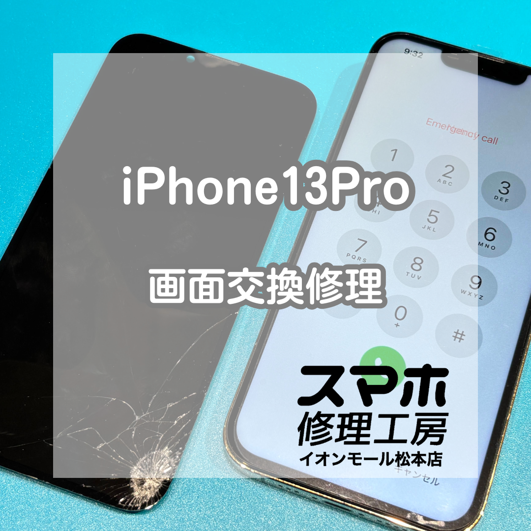 📱画面割れで操作不可…iPhone13Pro 画面交換修理【スマホ修理工房イオンモール松本店】