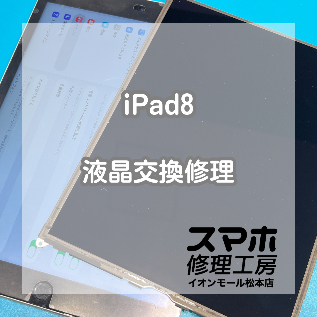 iPad8液晶映らない症状は交換で改善 ✨🔧【スマホ修理工房イオンモール松本店】