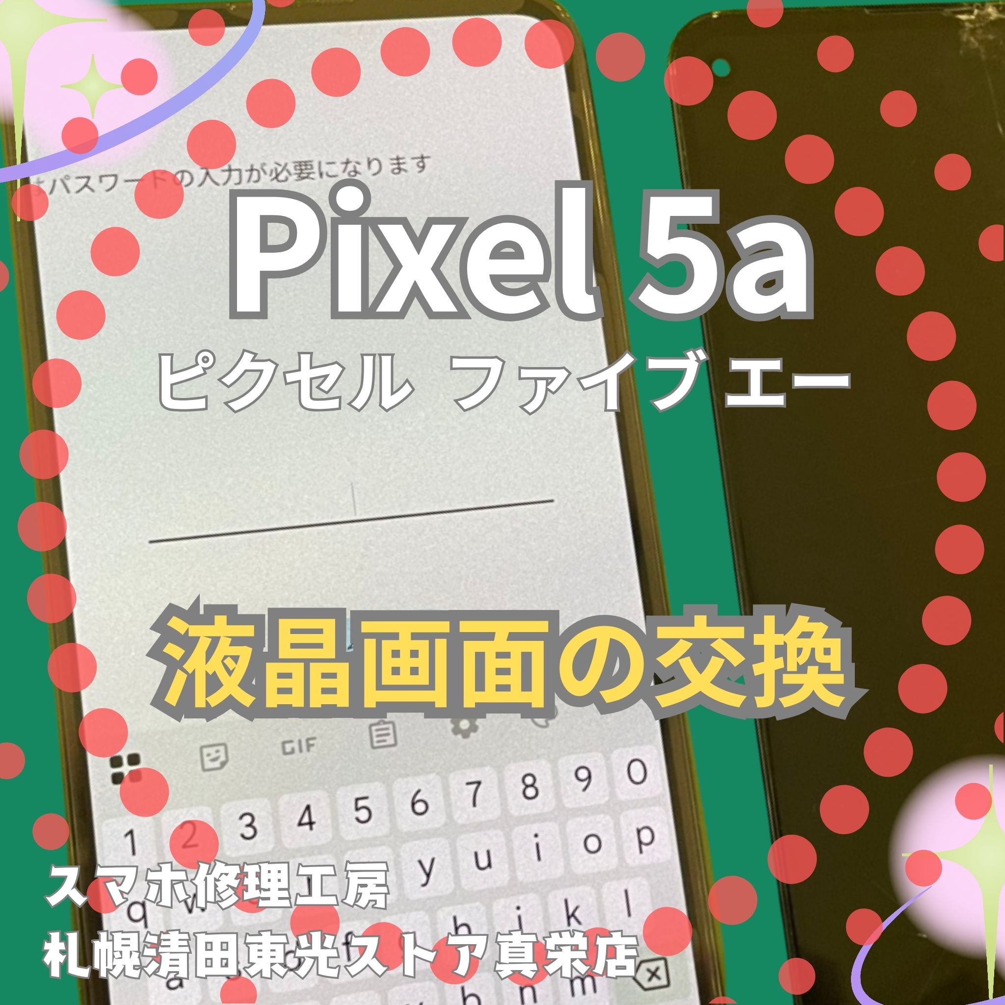 Pixel5a（ピクセル5エー）の液晶交換なら、「スマホ修理工房　札幌清田東光ストア真栄店」までご相談ください📱✨