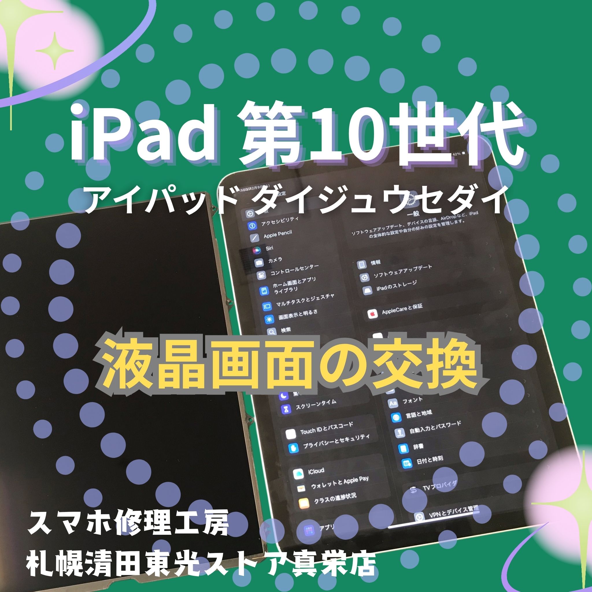 iPad 第10世代の液晶交換するなら、「スマホ修理工房　札幌清田東光ストア真栄店」までご相談ください📱✨