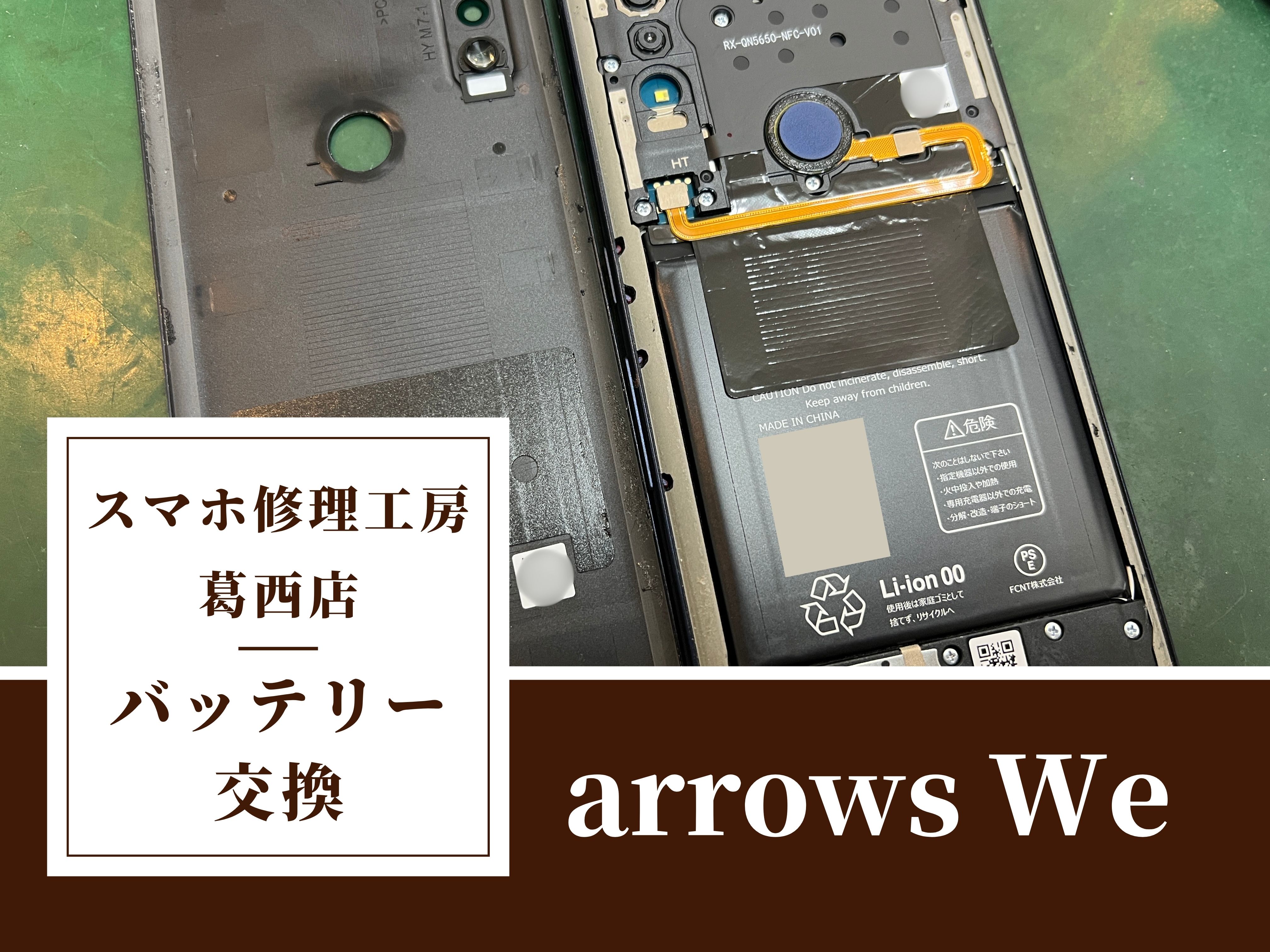 arrows Weのバッテリーの減りが早い！バッテリー交換はスマホ修理工房　葛西店へ！