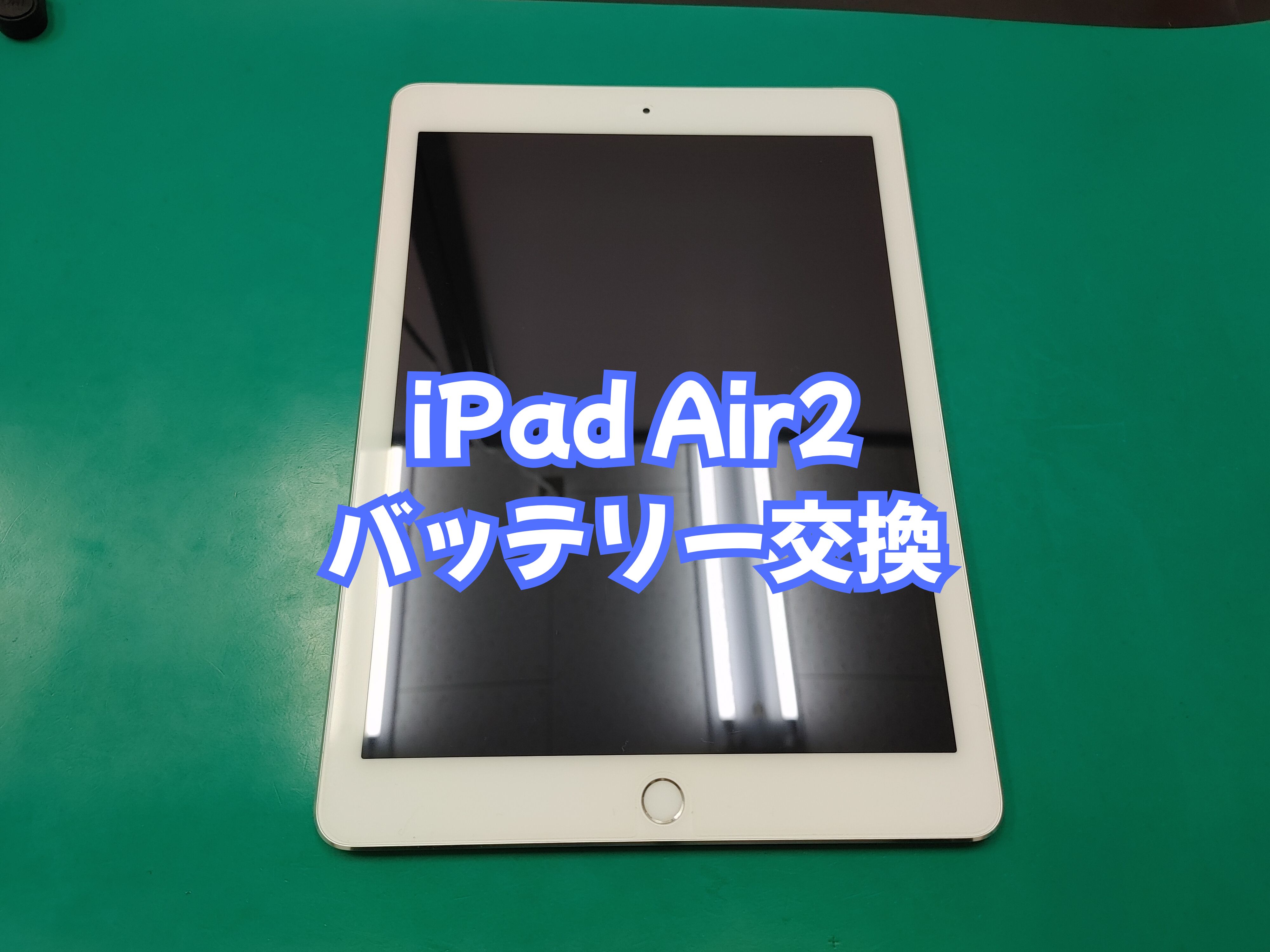 八幡浜市のお客様より iPad Air2（アイパッドエア2）のバッテリー交換