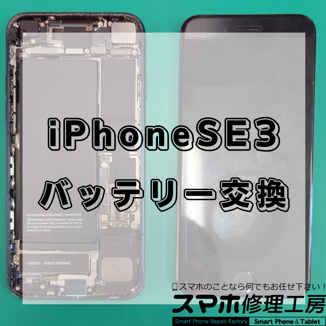 北区・王子駅前でiPhone SE 第3世代 のバッテリー交換修理は【スマホ修理工房 王子店】までお越しください！
