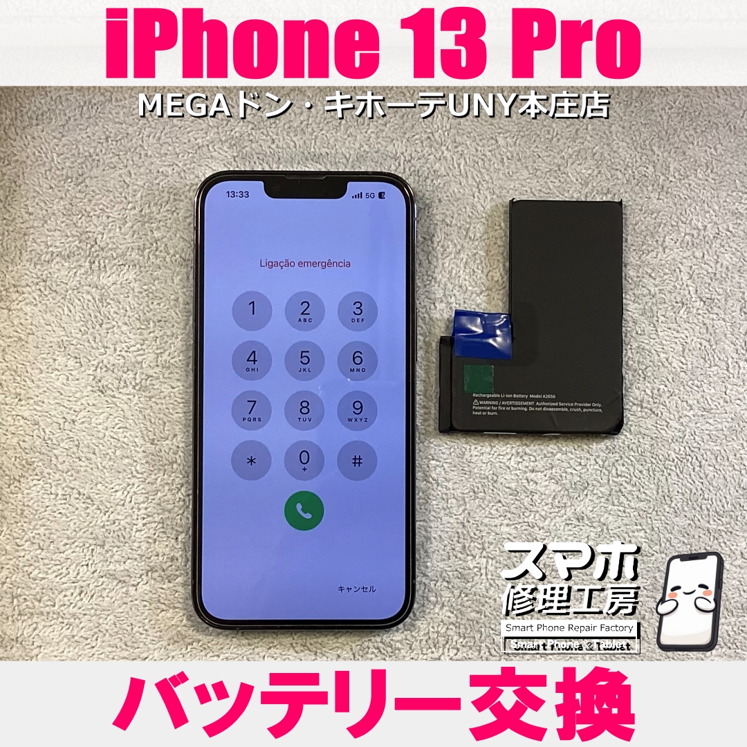 iPhone13 Proの充電の持ちが悪い・・・💦 アイフォンのバッテリー交換