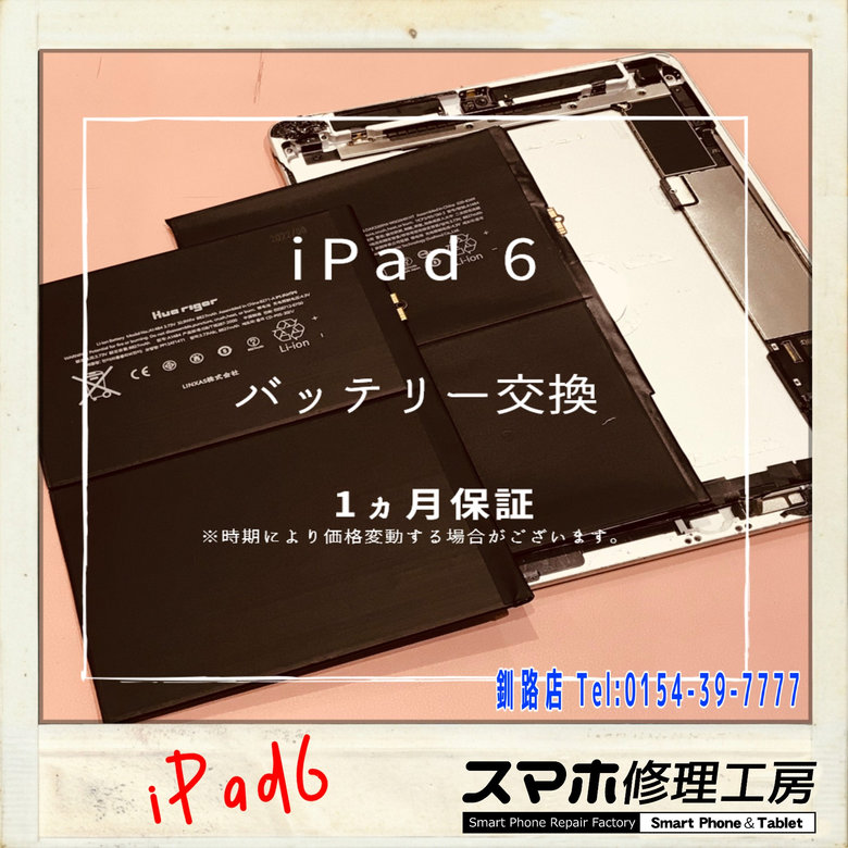 【釧路店】iPad6のバッテリー交換とアップデート