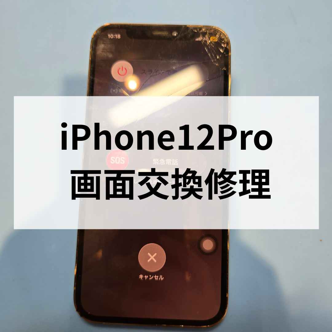 【福岡・天神】iPhone12Proの画面割れ修理｜スマホ修理工房 天神地下街店｜即日対応・データそのまま