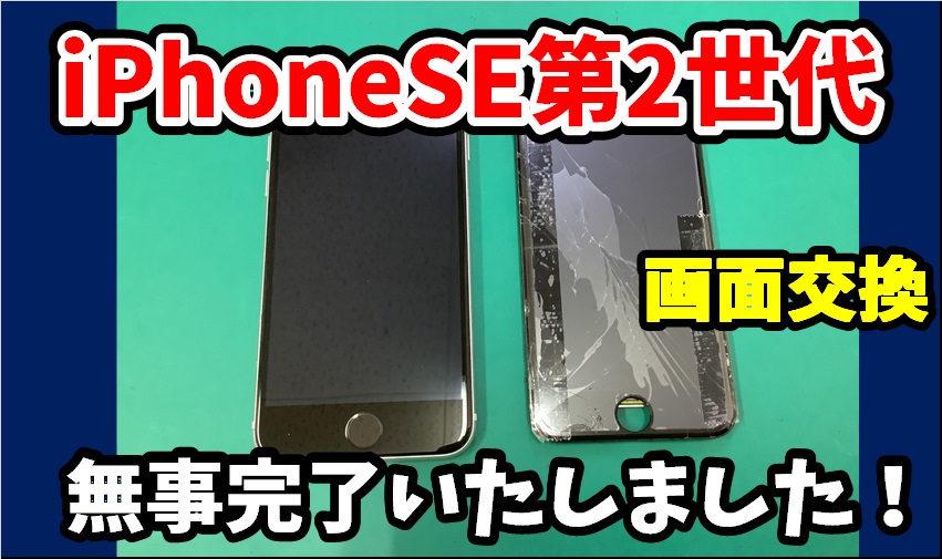 iPhoneSE 第2世代　画面交換しました！