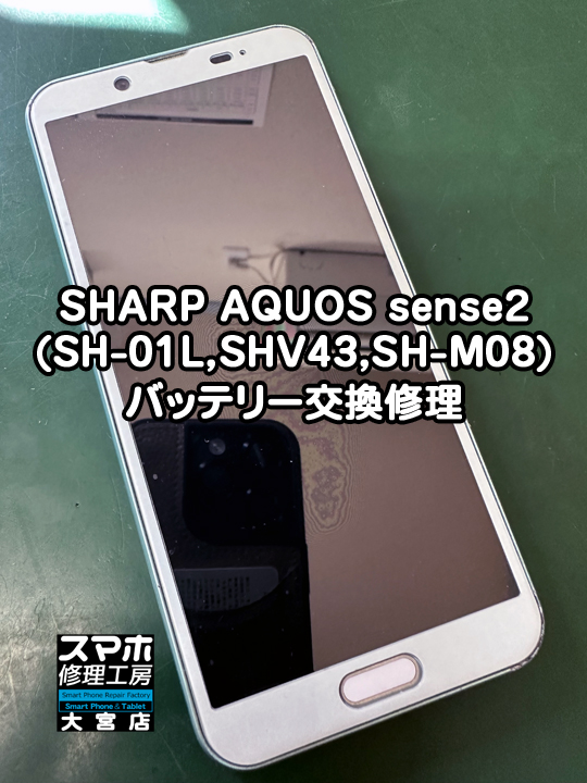 AQUOS sense2バッテリー交換修理・分解スマホ・ゲーム修理工房大宮店