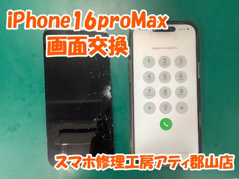 突然の画面割れにも即日修理対応✨iPhone16proMax(アイフォン16プロマックス)の画面交換しました😊