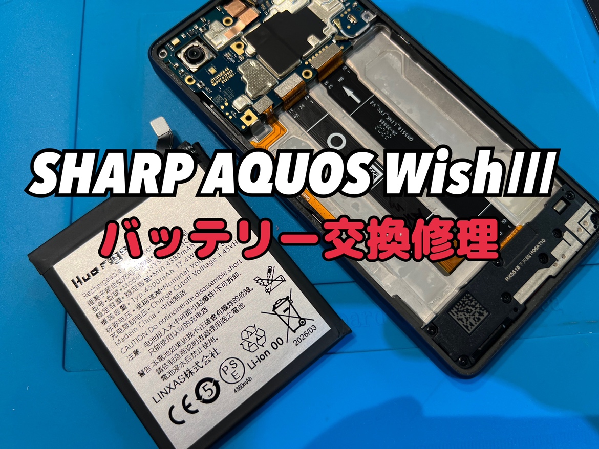 AQUOS Wish 3 (アクオス ウィッシュ 3) のバッテリー交換修理を行いました！