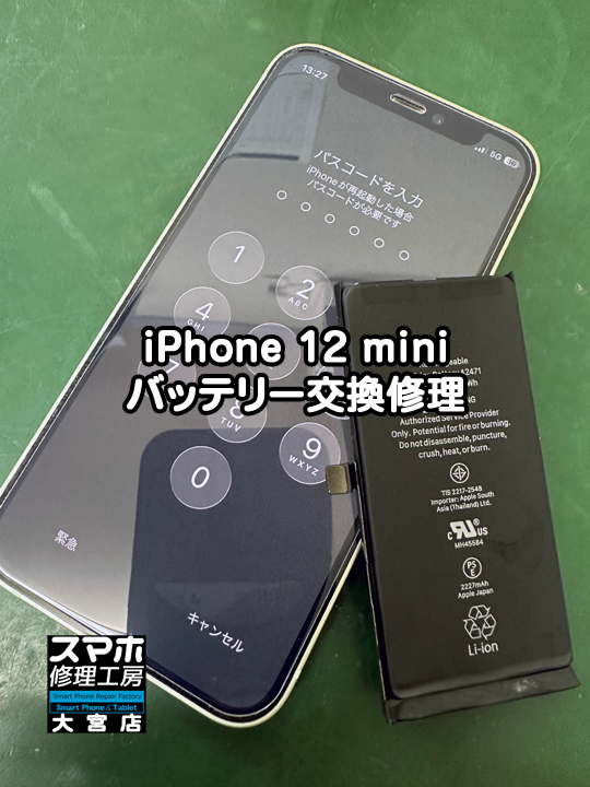 iPhone 12 miniバッテリー交換修理・分解スマホ・ゲーム修理工房大宮店