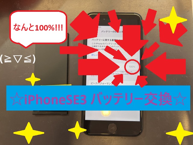 iPhoneSE3　バッテリー交換【イオンモール盛岡南店】