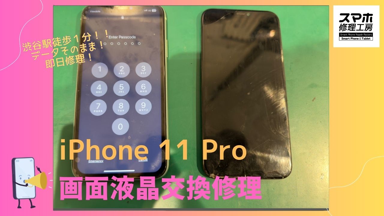 iPhone11 Pro（アイフォン）の 割れた画面交換修理ならデータそのまま、即日修理の「スマホ修理工房渋谷店」へ！