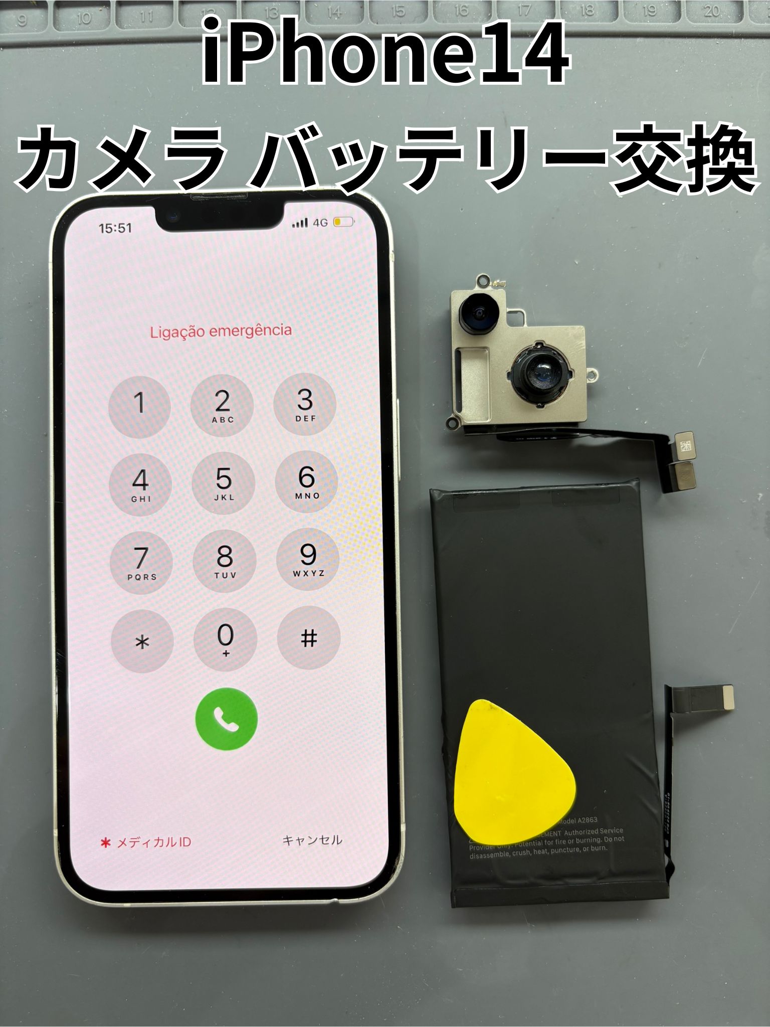 iPhone14のアウトカメラ交換、カメラレンズ交換、バッテリー交換修理！【スマホ修理工房大和店】