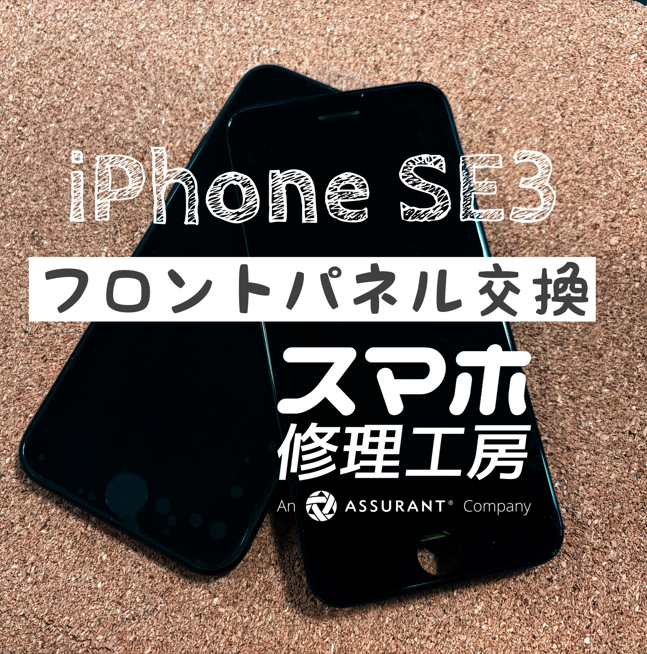 落下の影響でタッチが全く効かなくなった…iPhone SE3 のフロントパネルを交換しました！【スマホ修理工房イオン飯田店】