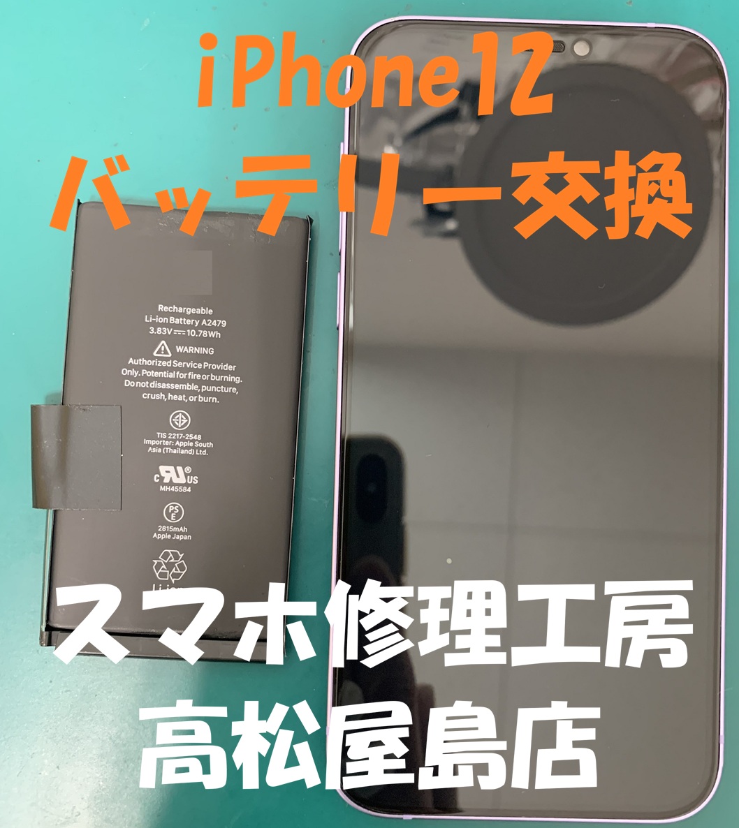iPhone12（アイフォン12）のバッテリーを交換しました