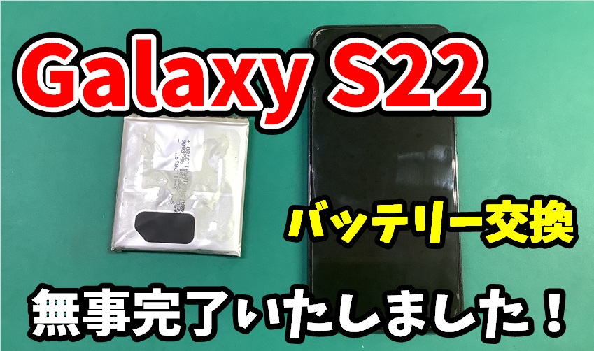 Galaxy S22 バッテリー交換