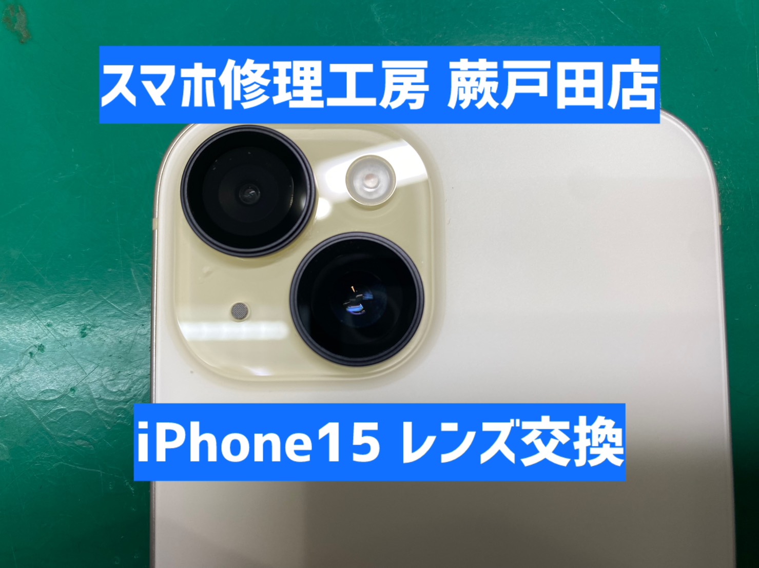 【蕨市・戸田市】iPhone15 カメラレンズ交換｜レンズ破損や汚れによる撮影不良も対応
