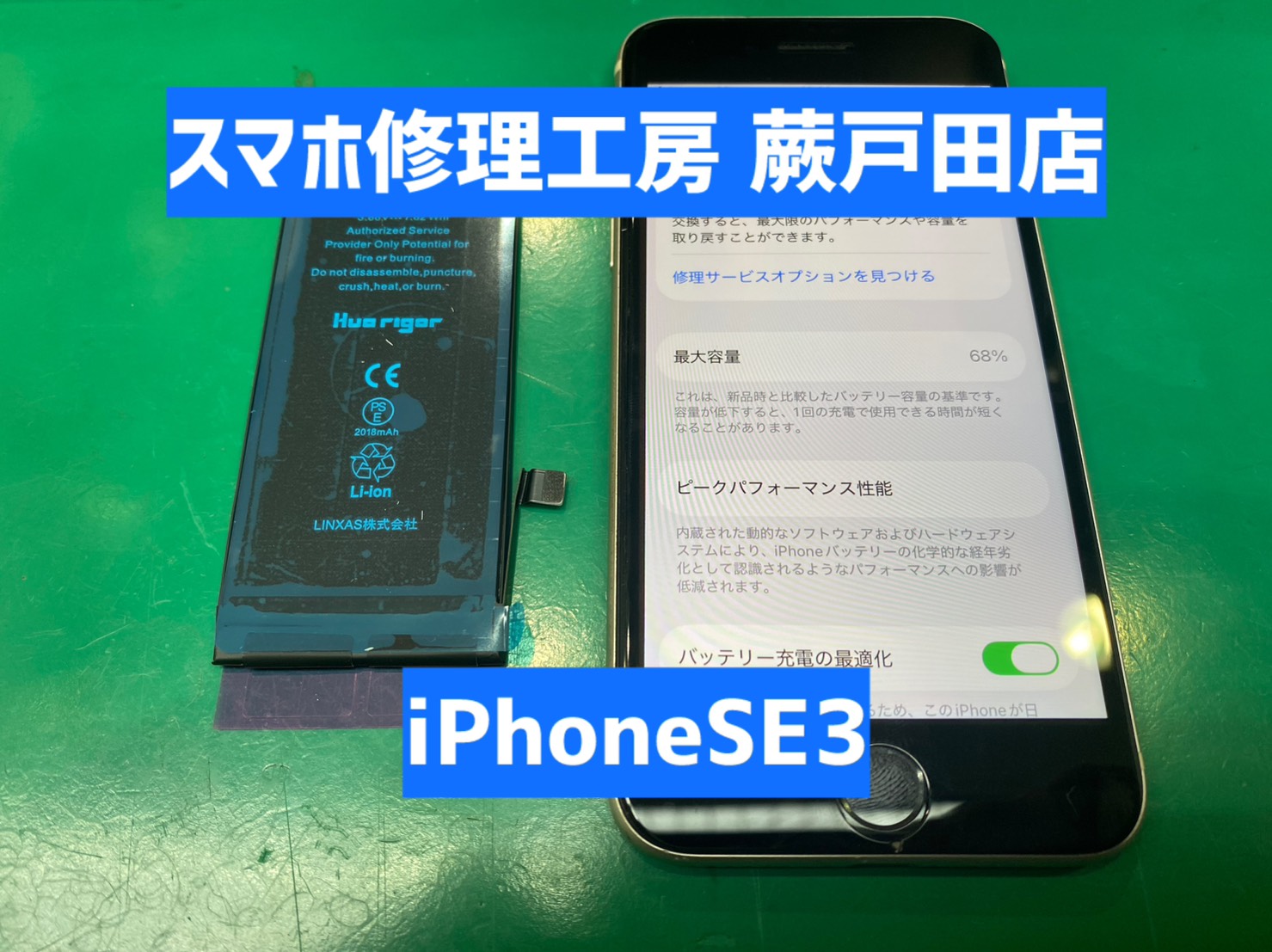 【蕨市・戸田市】iPhoneSE3 バッテリー交換｜減りがはやい症状も即日対応