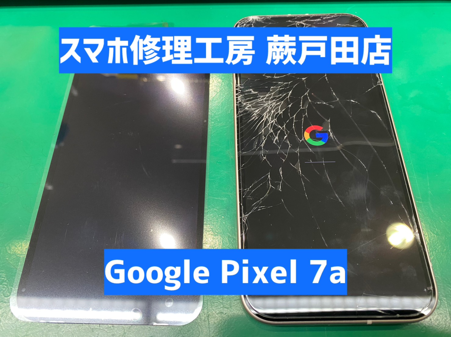 【蕨市・戸田市】Google Pixel 7a 画面交換｜画面割れ・液晶破損も即日修理