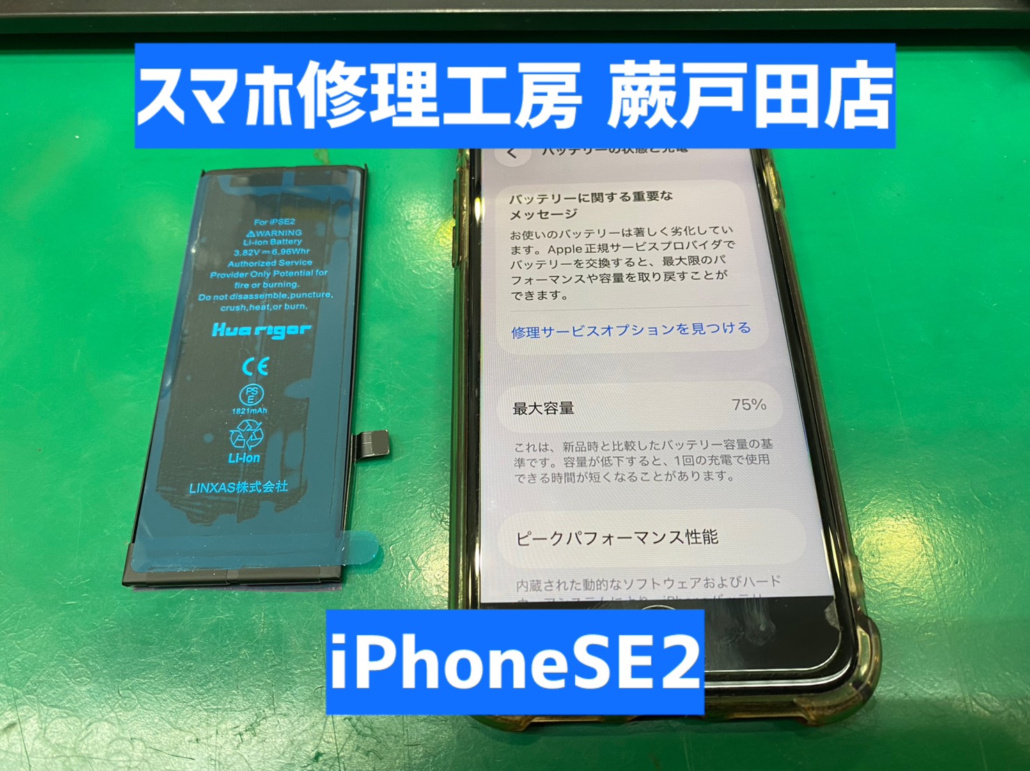 【蕨市・戸田市】iPhoneSE2 バッテリー交換｜仕事用スマホの電池持ち改善