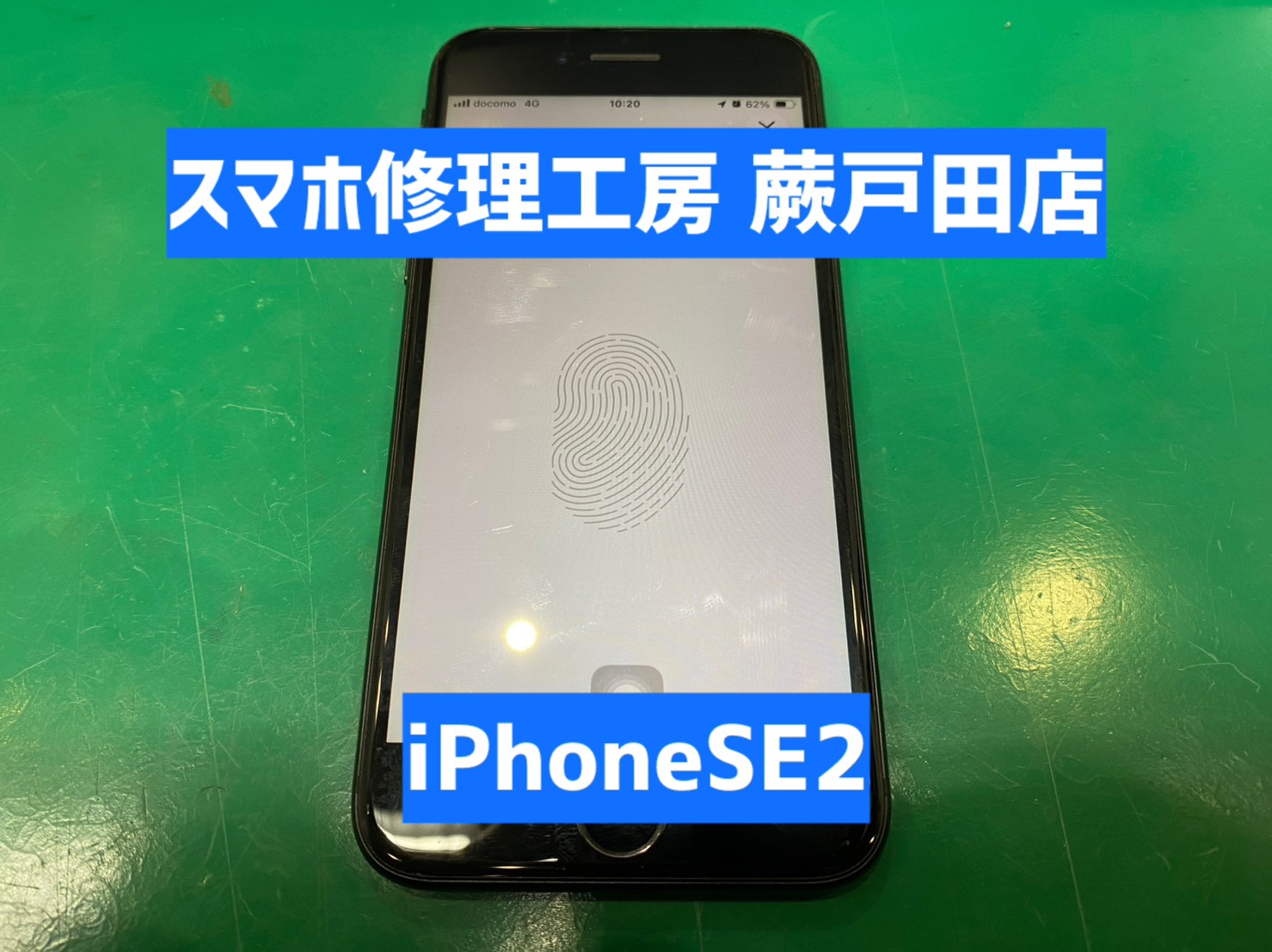 【蕨市・戸田市】iPhoneSE2 画面交換｜ホームボタン不良が改善するケースも