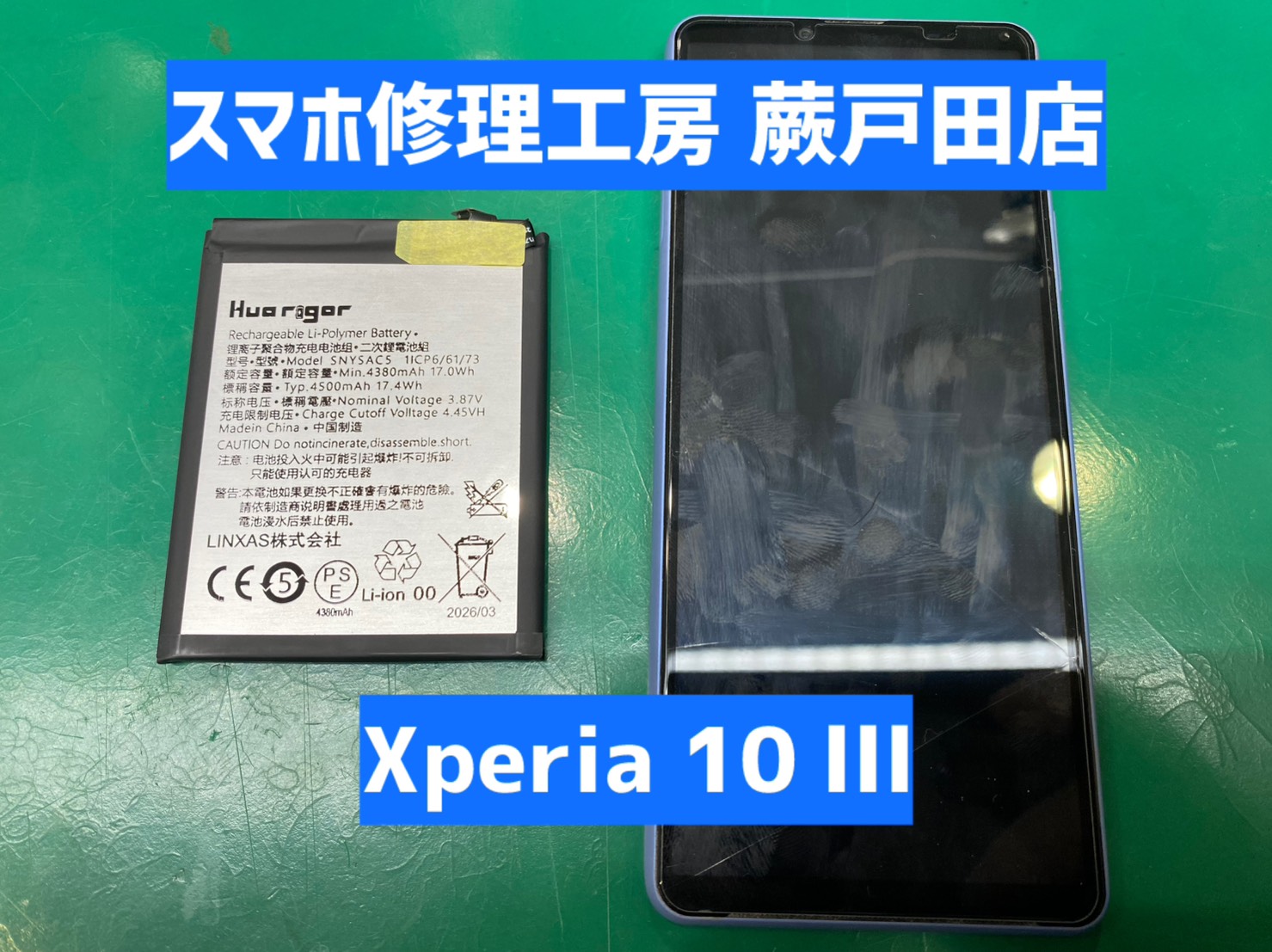 【蕨市・戸田市】Xperia 10 III バッテリー交換｜ゲーム利用による電池劣化にも対応