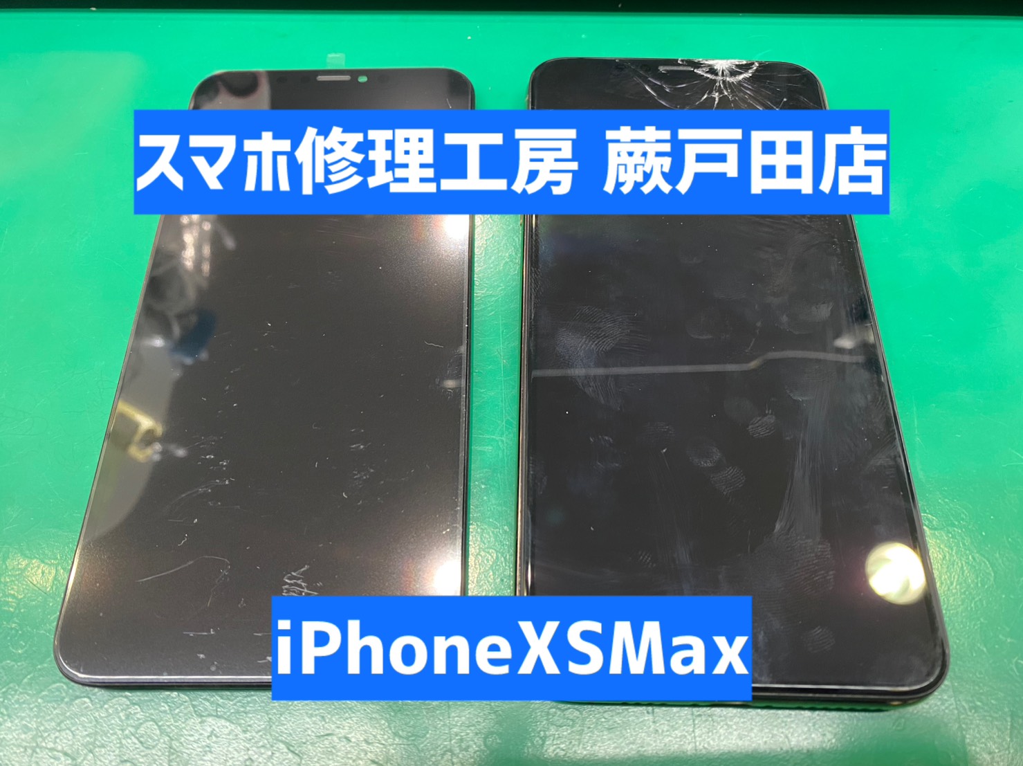 【蕨市・戸田市】iPhoneXS Max 画面交換｜落下による画面割れも即日対応