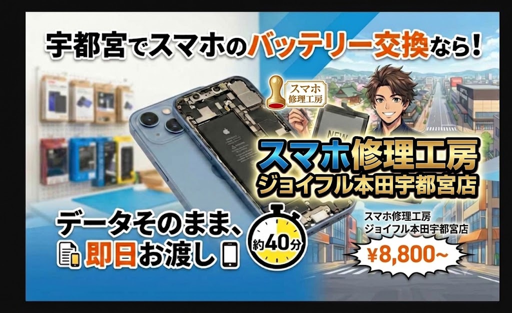 【iphone13(アイフォン13)】バッテリー交換ならスマホ修理工房ジョイフル本田宇都宮店へ！