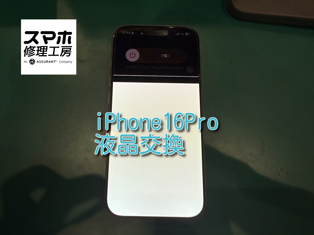 iPhone16Proの液晶交換を行いました。【なんばウォーク店】