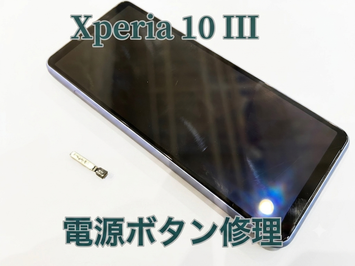 Xperia10Ⅲ(エクスペリア)の電源ボタン交換修理を行いました！
