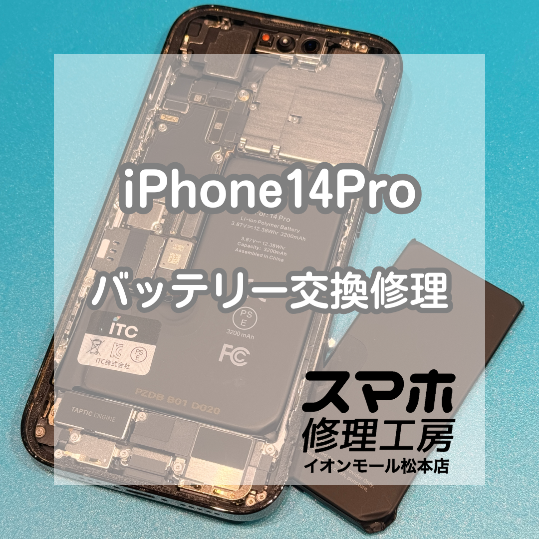 🔋減りが早い…iPhone14Pro バッテリー交換修理【スマホ修理工房イオンモール松本店】