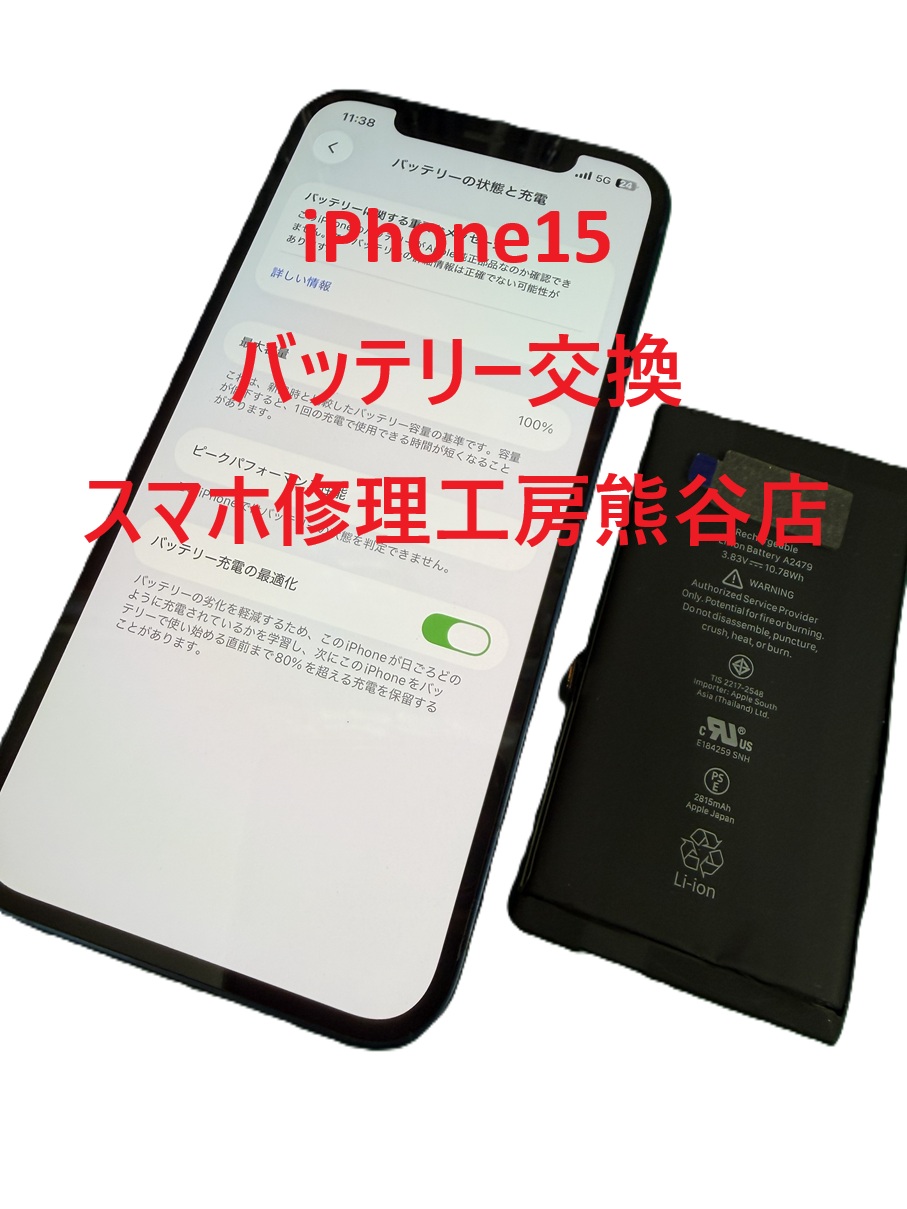 iPhoneバッテリー交換【スマホ修理工房熊谷店】iPhone15