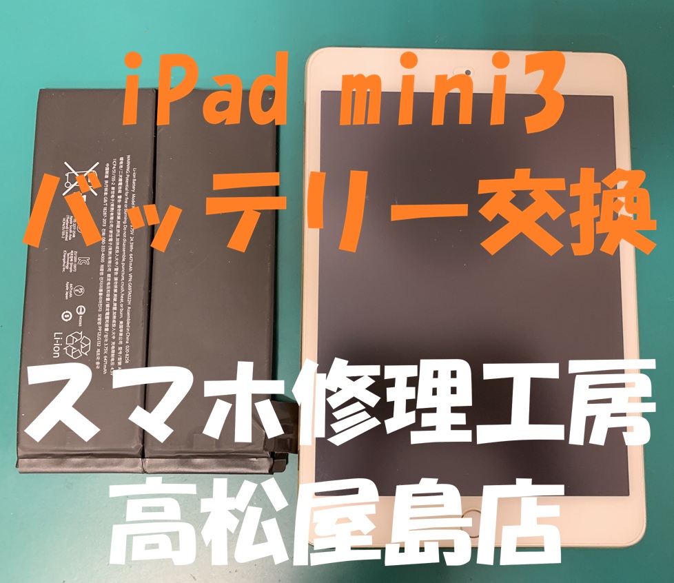 iPad mini3（アイパッドミニ第3世代）のバッテリーを交換しました